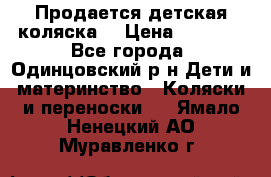 Продается детская коляска  › Цена ­ 2 500 - Все города, Одинцовский р-н Дети и материнство » Коляски и переноски   . Ямало-Ненецкий АО,Муравленко г.